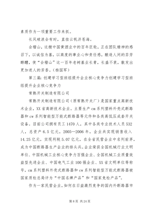 建设学习型党组织提升企业核心竞争力.docx