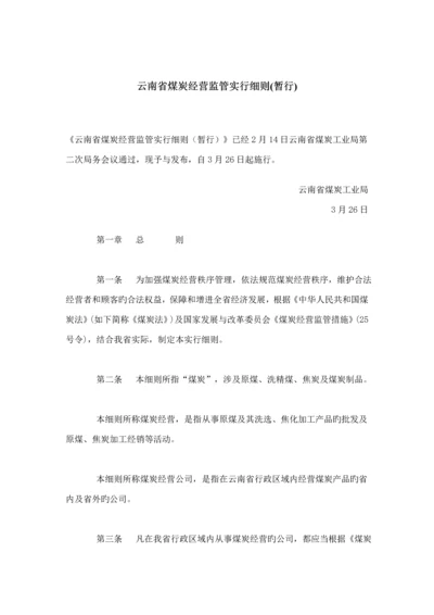 省煤炭经营监管实施标准细则.docx