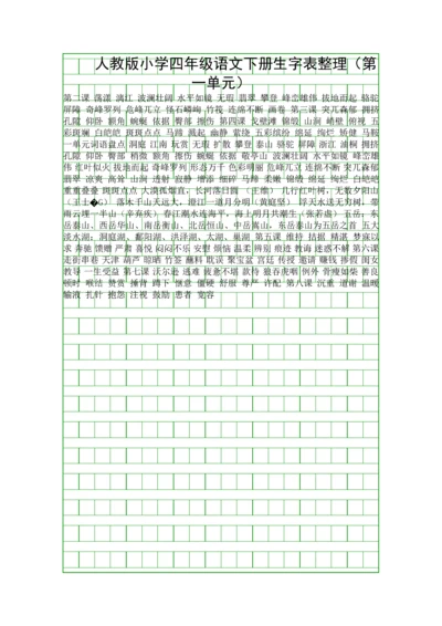 人教版小学四年级语文下册生字表整理.docx