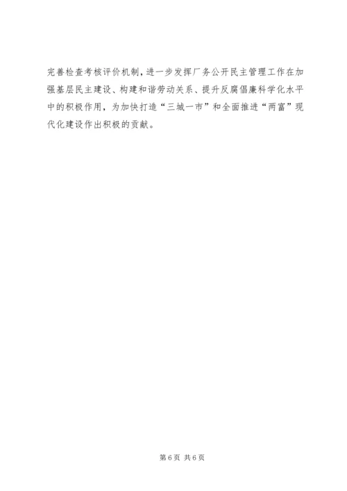 厂务公开民主管理工作会议讲话.docx