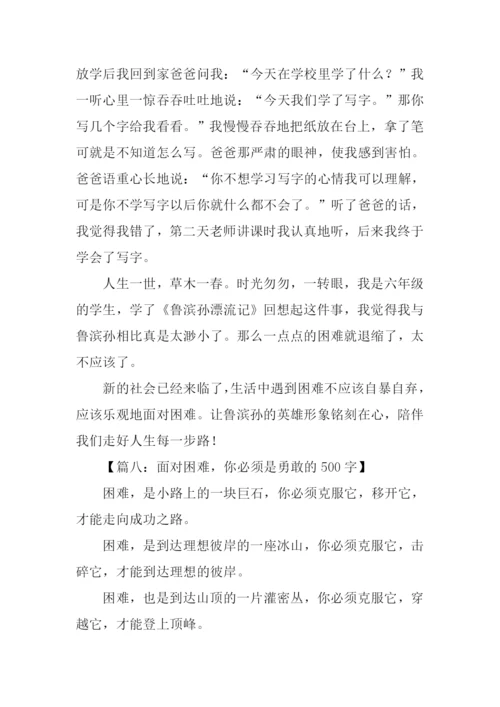 关于勇敢面对困难的作文.docx