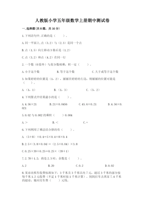 人教版小学五年级数学上册期中测试卷附完整答案（历年真题）.docx