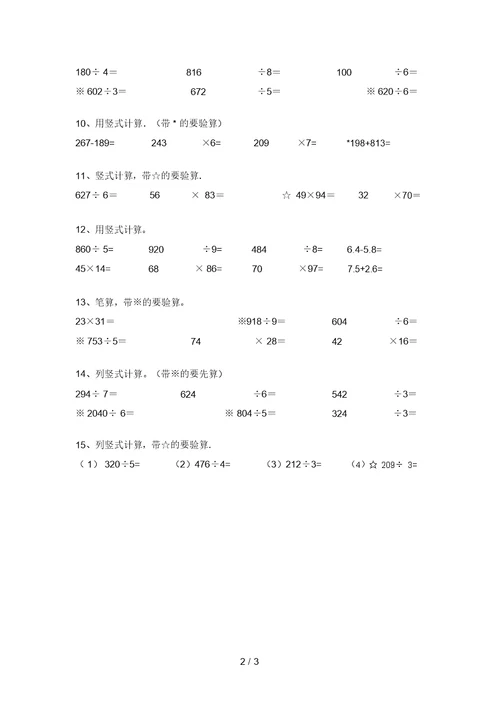 2021年北师大版三年级数学上册易错题竖式计算(全面)