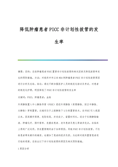 降低肿瘤患者PICC非计划性拔管的发生率