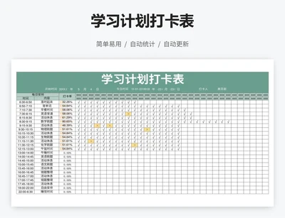 学习计划打卡表