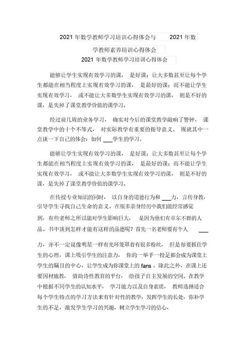 2021年数学教师学习培训心得体会与2021年数学教师素养培训心得体会