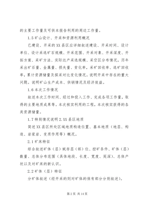 固体矿产资源储量核实报告编写规定及报告提纲 (2).docx