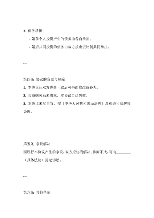 婚前投资协议书