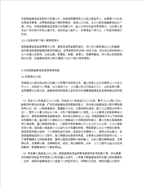 医院装修改造工程管理措施研究