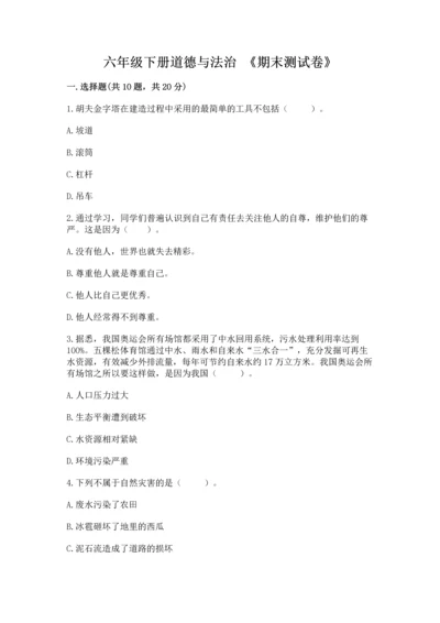 六年级下册道德与法治 《期末测试卷》附答案【综合题】.docx