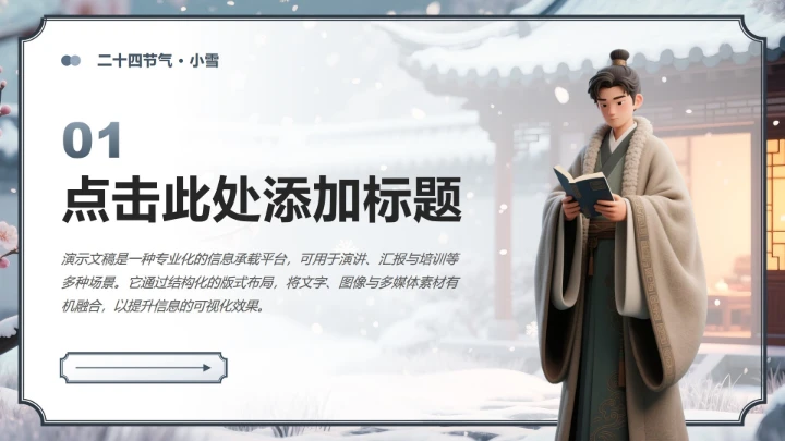 灰蓝色中国风小雪节气读书主题班会PPT模板