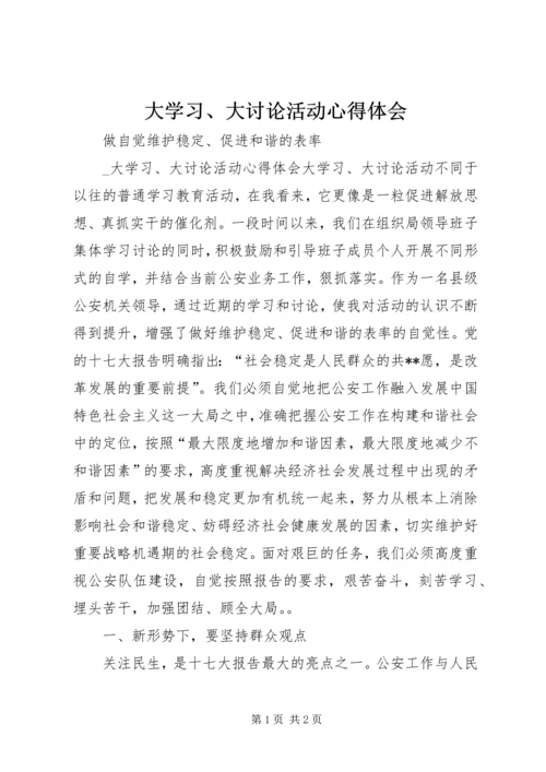 大学习、大讨论活动心得体会 (4).docx