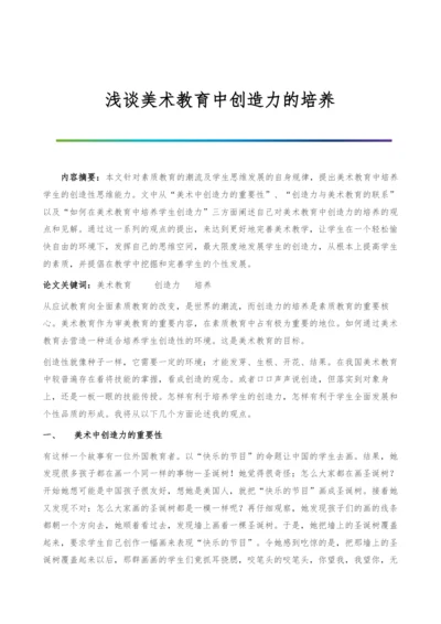 浅谈美术教育中创造力的培养.docx