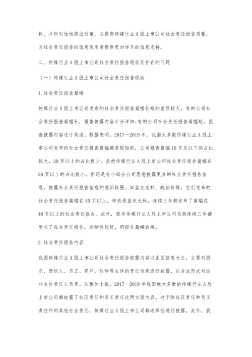 传媒行业社会责任报告分析.docx