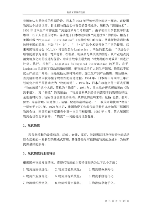 物流课程设计报告.docx