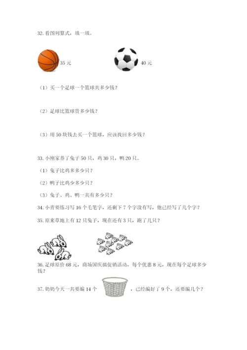 一年级下册数学解决问题50道精品（a卷）.docx