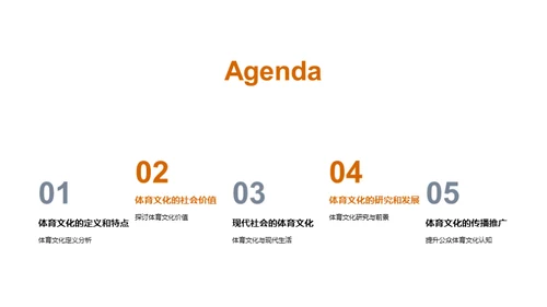 探索体育文化