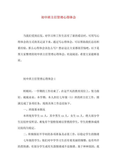 初中班主任管理心得体会.docx