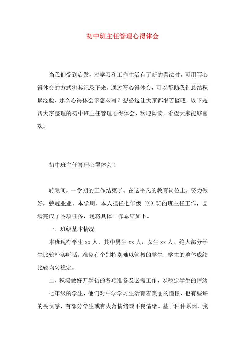 初中班主任管理心得体会.docx