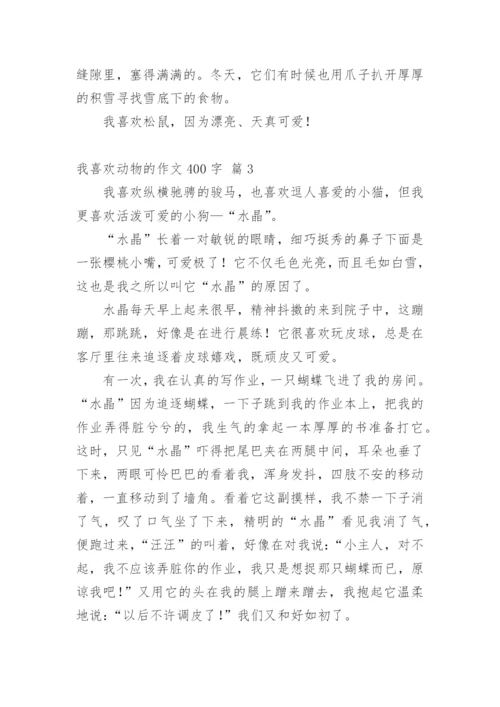 我喜欢动物的作文400字.docx