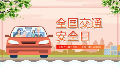 汽车驾驶全国交通安全日PPT模板