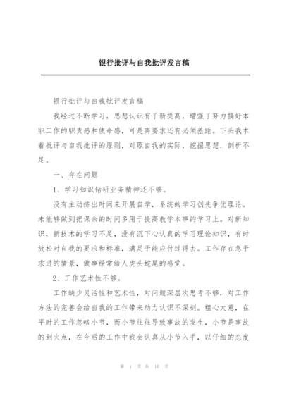 银行批评与自我批评发言稿.docx