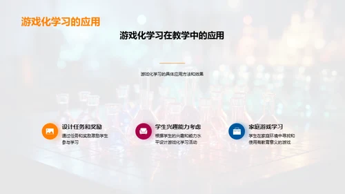 化学游戏教学探索