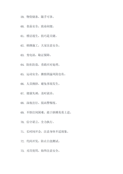 安全与应急口号简短