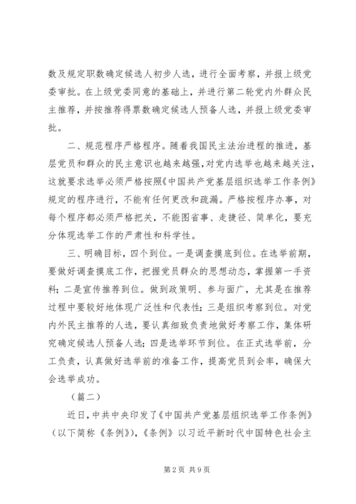 基层组织选举工作条例学习心得（五篇）.docx