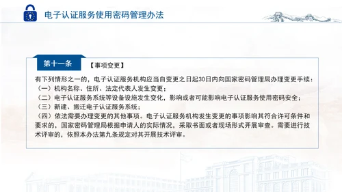 2025年电子认证服务使用密码管理办法全文学习PPT课件