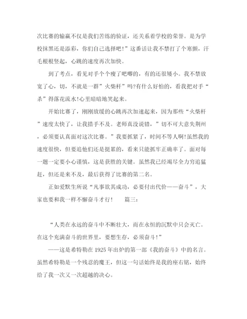 精编之我的奋斗观作文范文精选多篇.docx