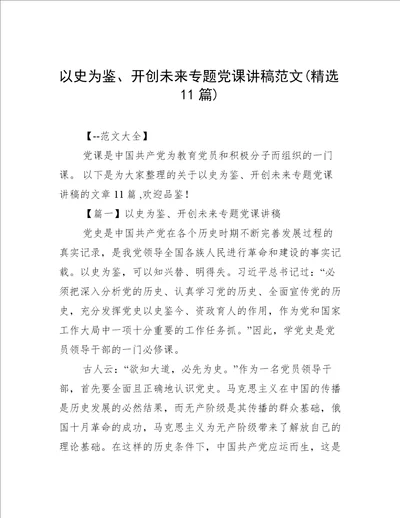 以史为鉴、开创未来专题党课讲稿范文(精选11篇)
