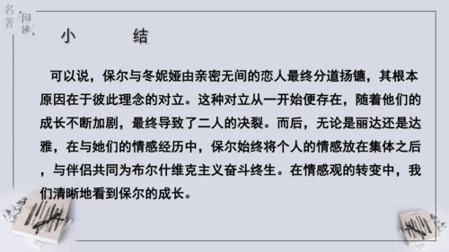 八年级下册 第六单元 名著导读 《钢铁是怎样炼成的》课件(共57张PPT)