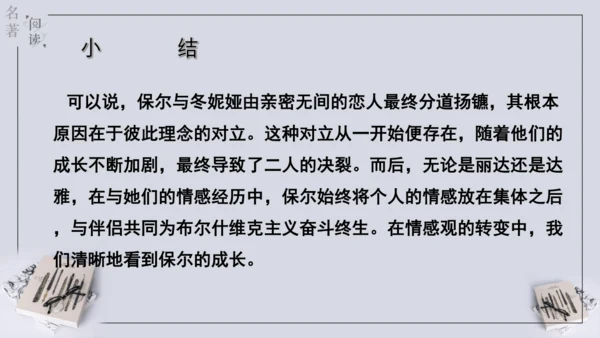 八年级下册 第六单元 名著导读 《钢铁是怎样炼成的》课件(共57张PPT)