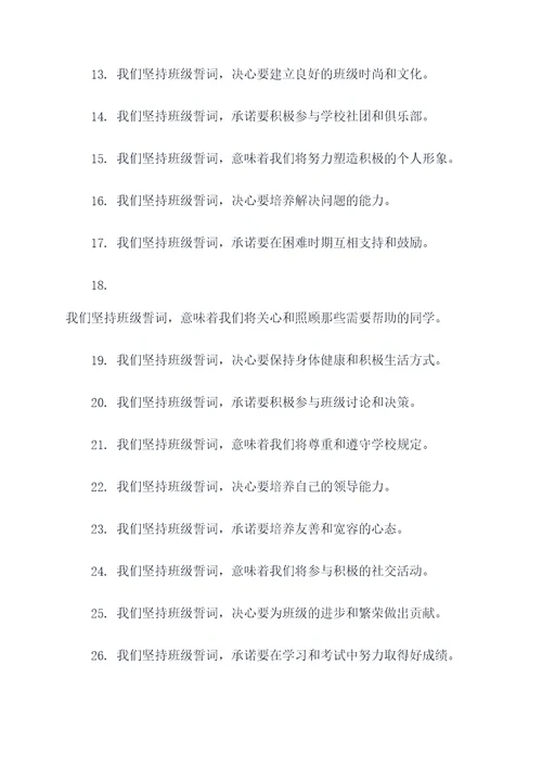 关于坚持班级誓词