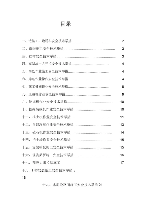 公路工程施工安全技术措施