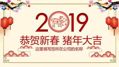 红色喜庆2019猪年春节祝福电子贺卡PPT模板