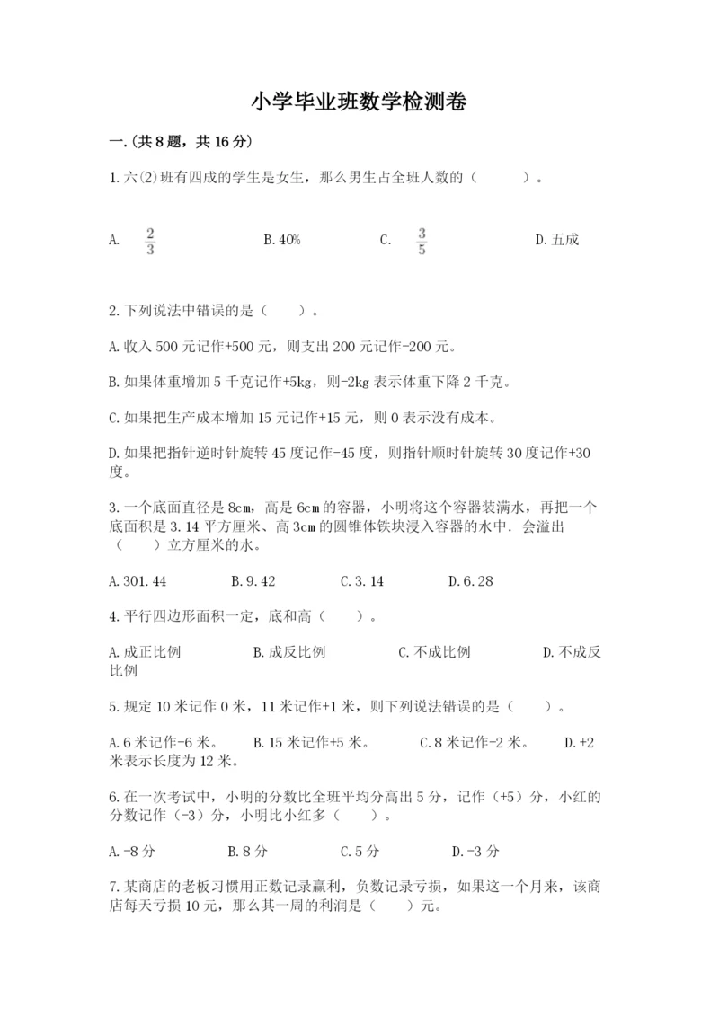 小学毕业班数学检测卷及答案【网校专用】.docx