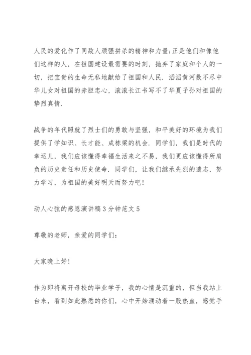 动人心弦的感恩演讲稿3分钟范文5篇.docx