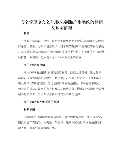 安全管理论文之车用CNG钢瓶产生裂纹的原因及预防措施