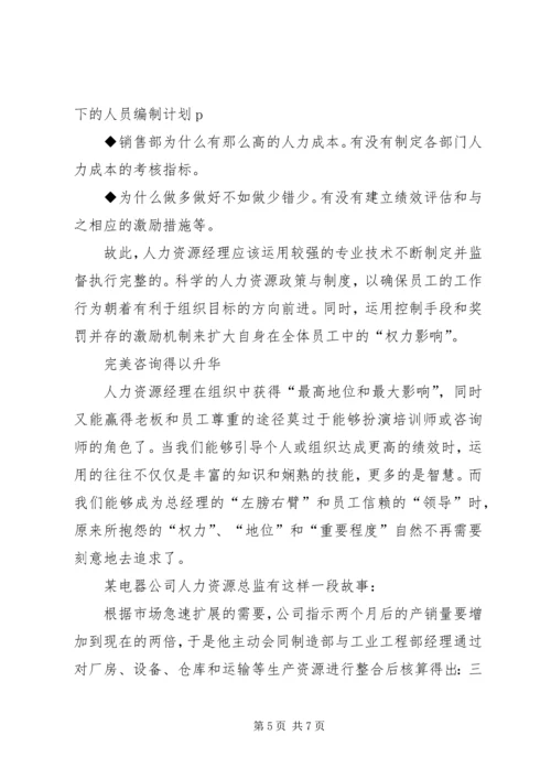 优秀人事经理的四种素质.docx