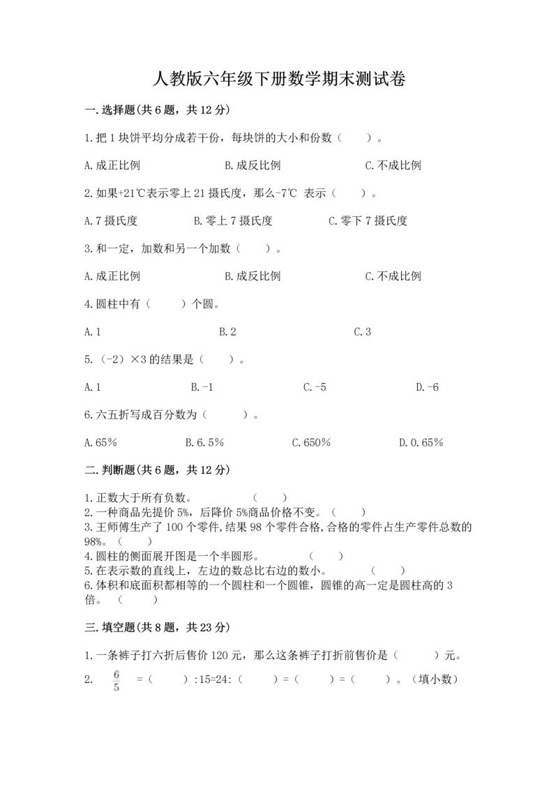 人教版六年级下册数学期末测试卷精品（典优）.docx