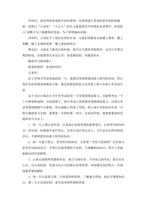 勤奋学习演讲稿集锦15篇.docx