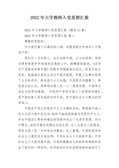 2022年大学教师入党思想汇报.docx