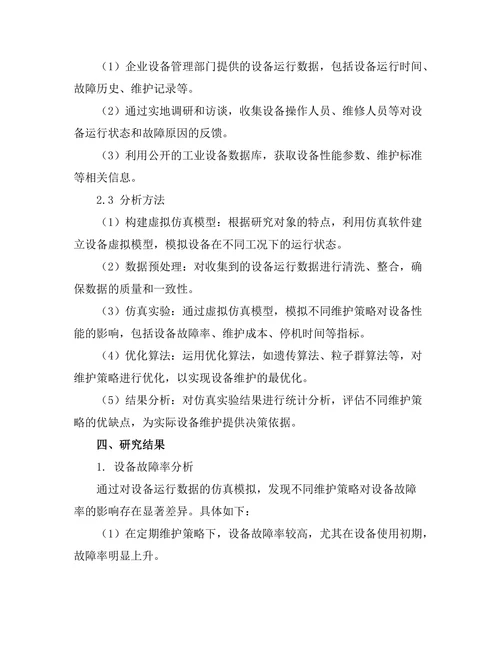 基于虚拟仿真的工业设备维护策略