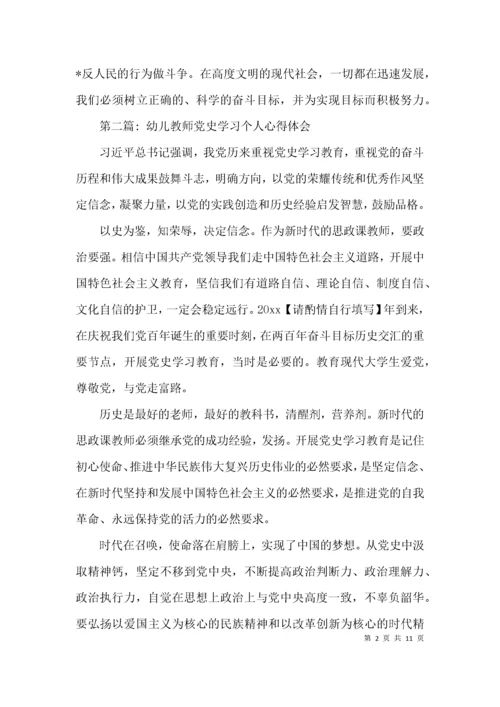 幼儿教师党史学习个人心得体会范文(通用8篇).docx