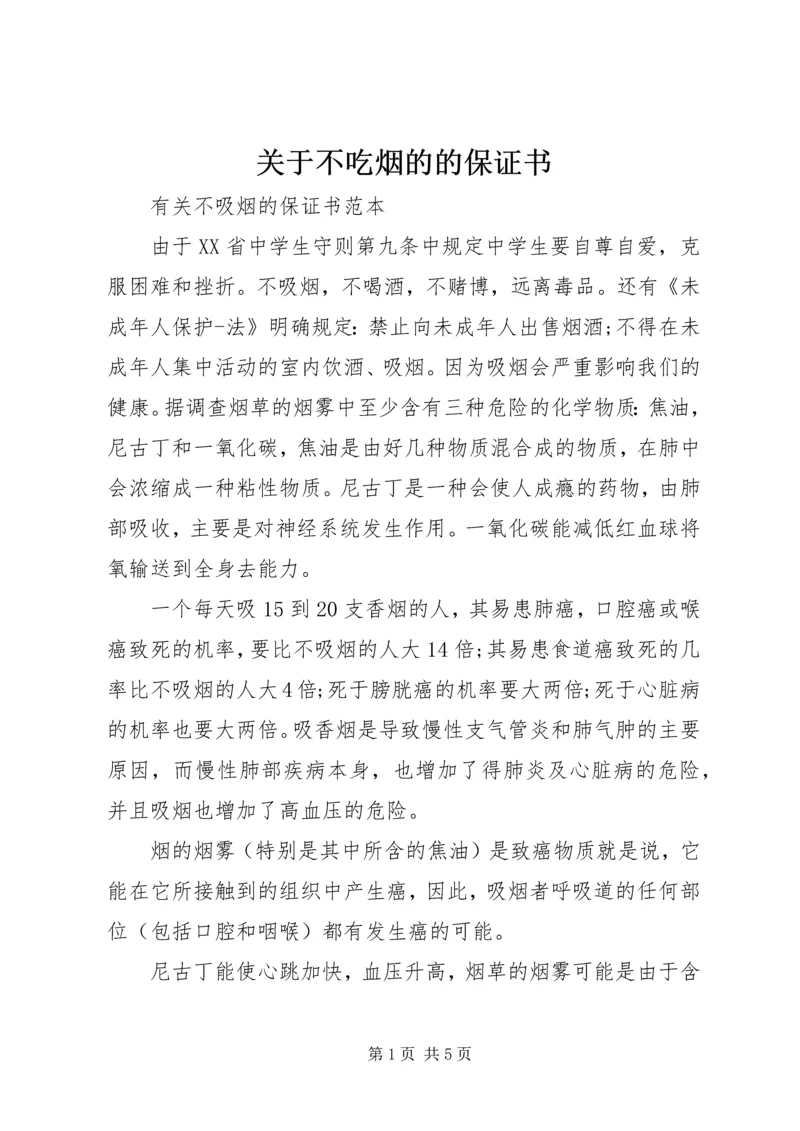 关于不吃烟的的保证书.docx
