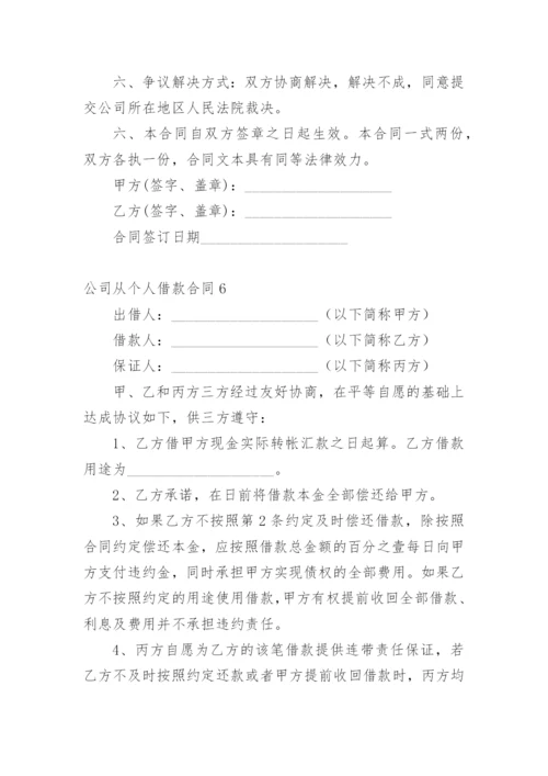 公司从个人借款合同.docx