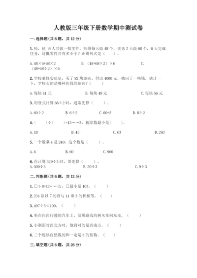 人教版三年级下册数学期中测试卷学生专用-(2).docx