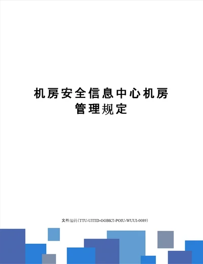 机房安全信息中心机房管理规定